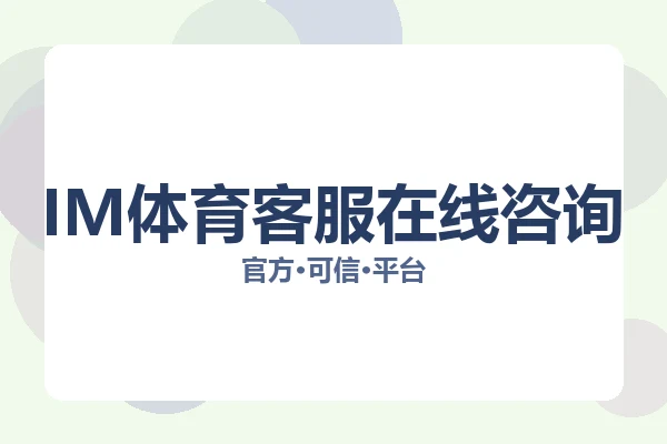 IM体育客服在线咨询